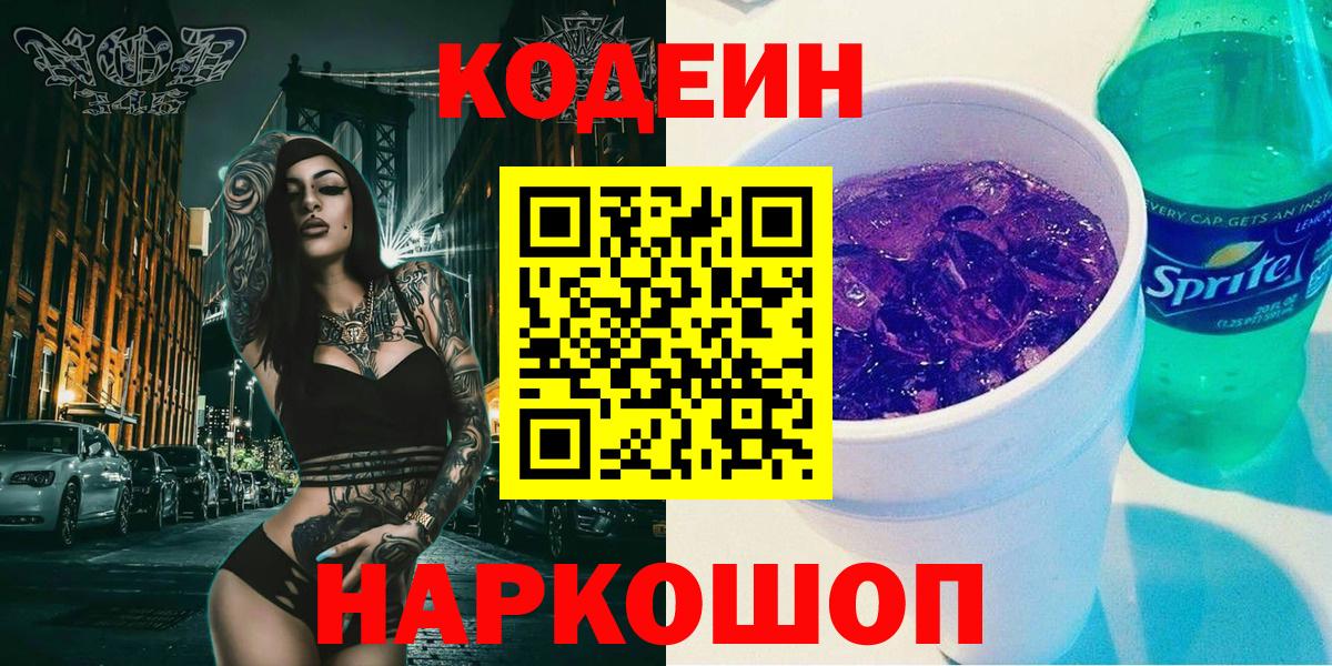 Кушва  Codein Purple Drank  Кодеин напиток Lean (лин)  Вход с VPN 